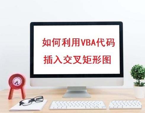 excel表格怎么利用VBA代码插入交叉矩形图?