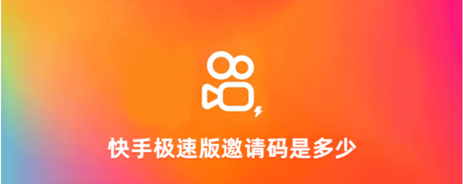 快手极速版邀请码是多少？快手极速版邀请码大全