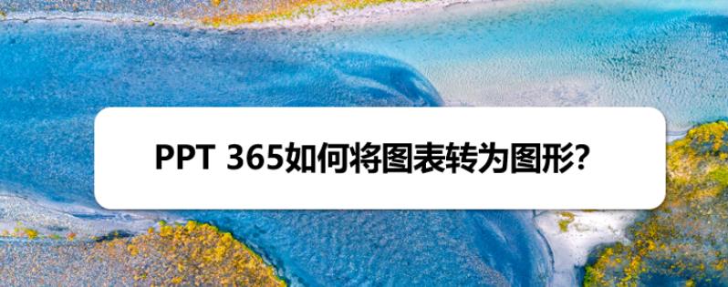 PPT365柱状图图表怎么快速转换为图形?