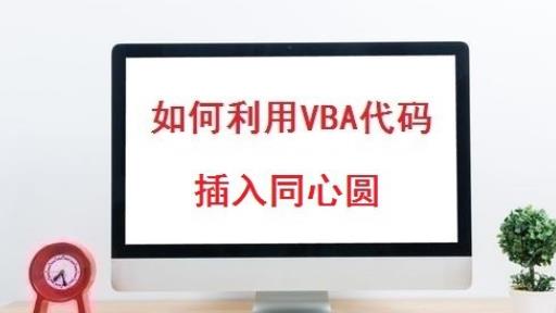 excel怎么利用VBA代码插入同心圆?