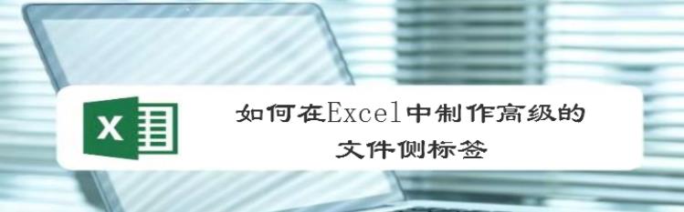 excel表格怎么制作文件侧标签? excel文件夹标签的做法