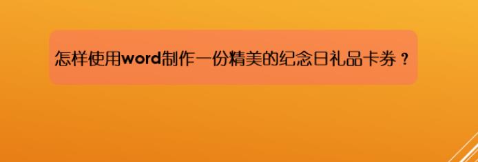 word怎么设计精美的纪念日礼品卡券? word卡片画法