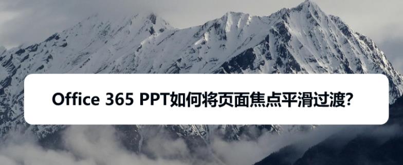 Office365中ppt页面怎么添加焦点平滑过渡效果?