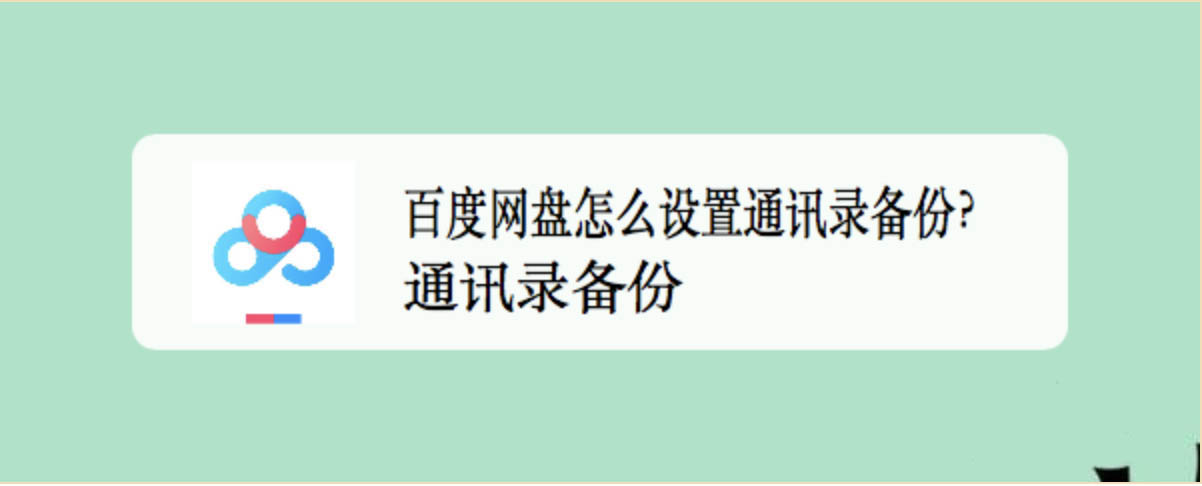 百度网盘app怎么自动备份通讯录? 百度云备份联系人的技巧