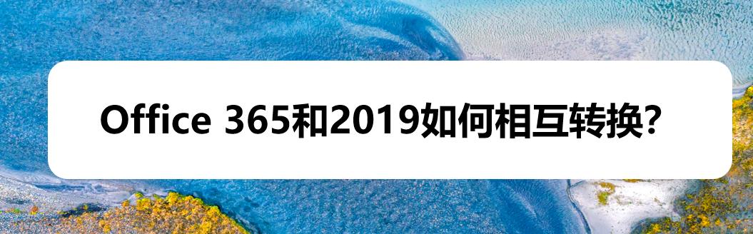 Office365和office2019怎么相互转换?