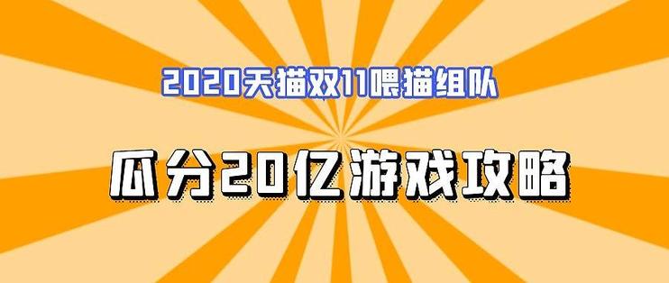 超级星秀猫瓜分20亿活动怎么玩 2020双11超级星秀猫官方活动规则