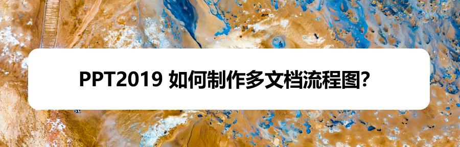 PPT2019怎么画多文档流程图? PPT多文档流程图的制作方法
