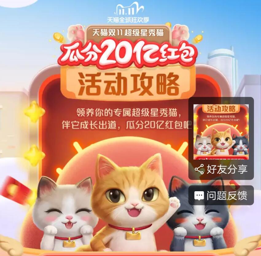 天猫双11 超级星秀猫 瓜分20亿红包活动图文攻略
