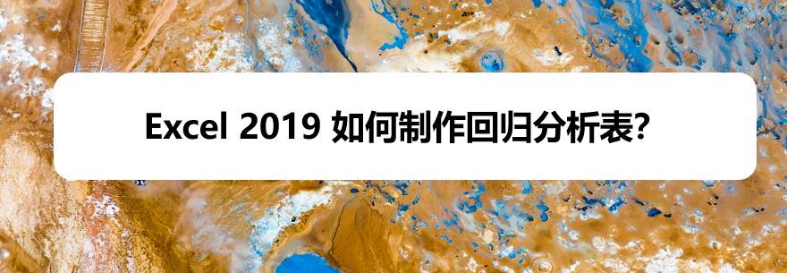 Excel2019回归分析图表怎么制作?