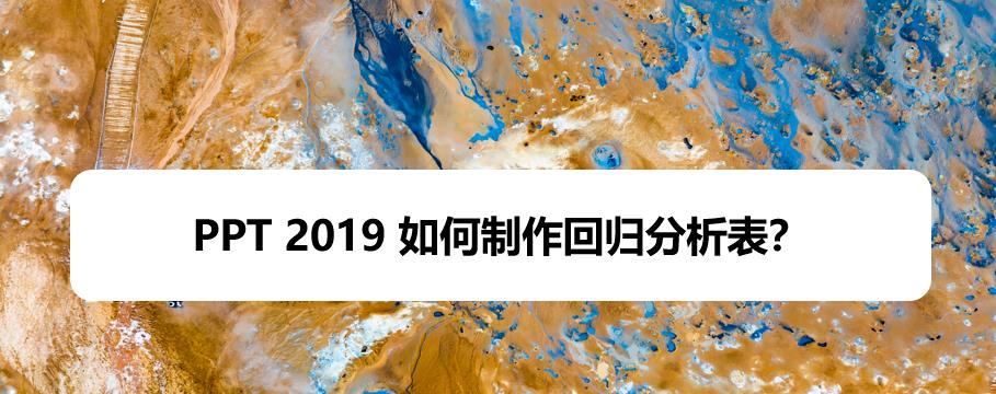 PPT2019回归分析图表怎么做?