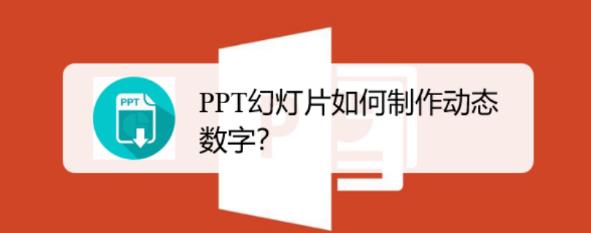 PPT怎么制作动态数据? ppt随机变化数字动画的制作方法