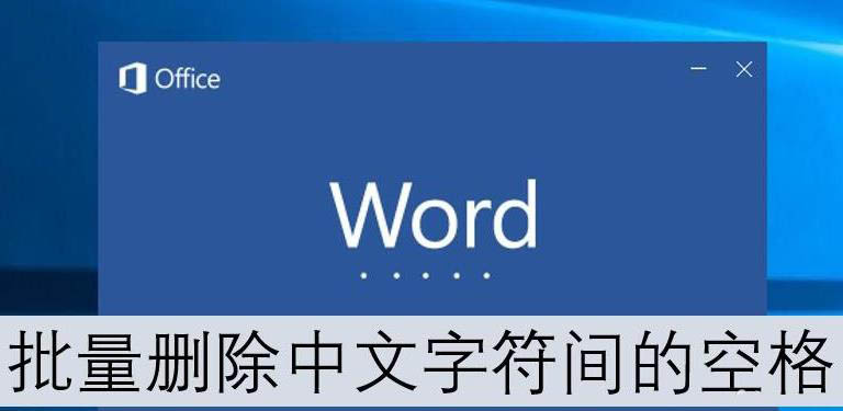 Word2016文字字符间中的空格怎么删除?