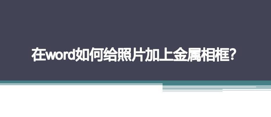 word图片怎么添加金属相框? word金属相框的制作方法