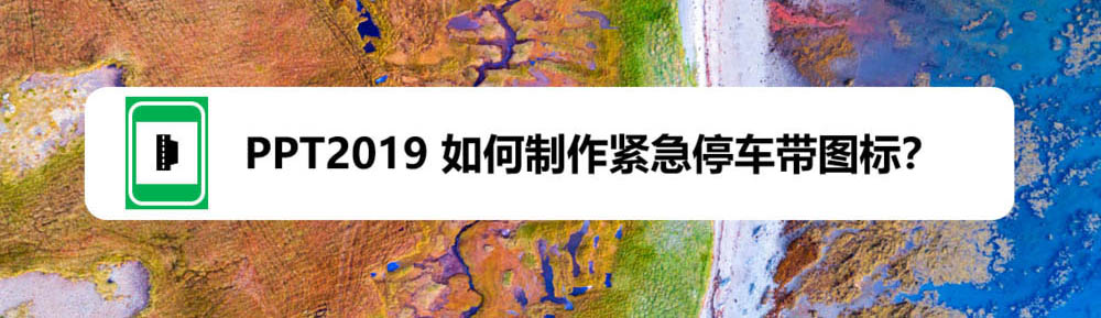 PPT2019紧急停车带图标怎么绘制?