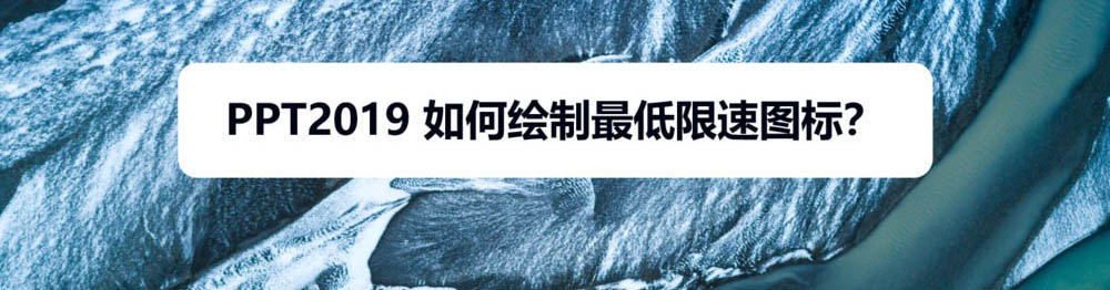 PPT2019怎么绘制最低限速图标? ppt限速图标的画法