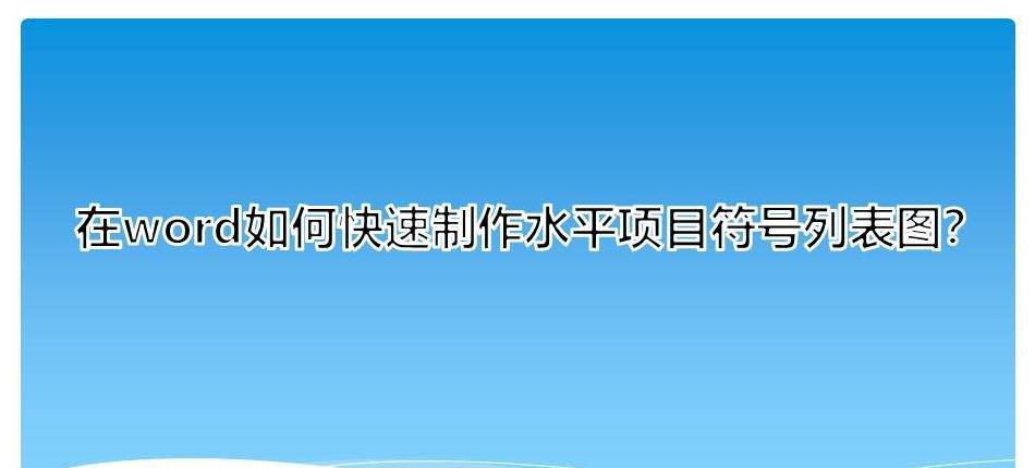 word水平项目符号列表图怎么制作?