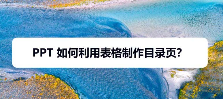ppt怎么利用表格制作创意的目录页?