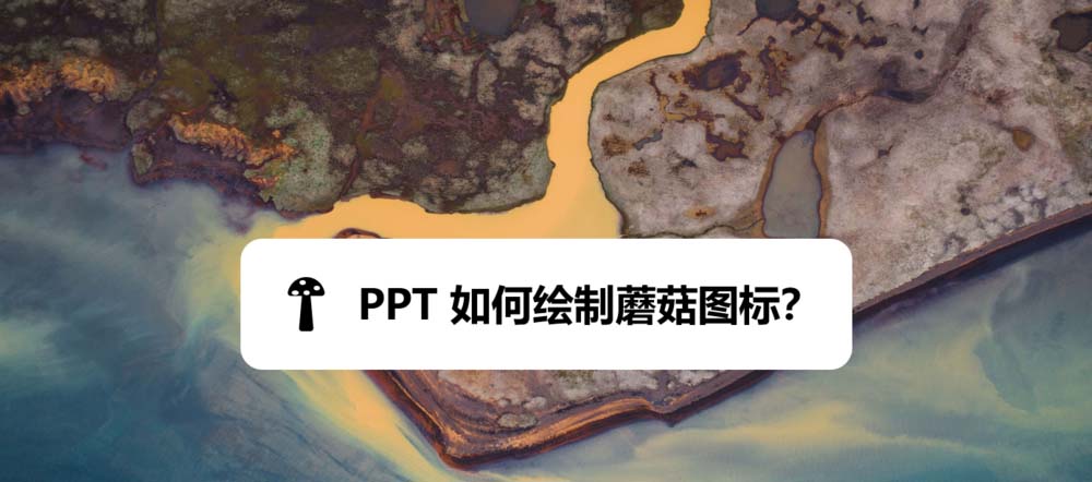 ppt怎么手绘蘑菇? ppt蘑菇图标的画法