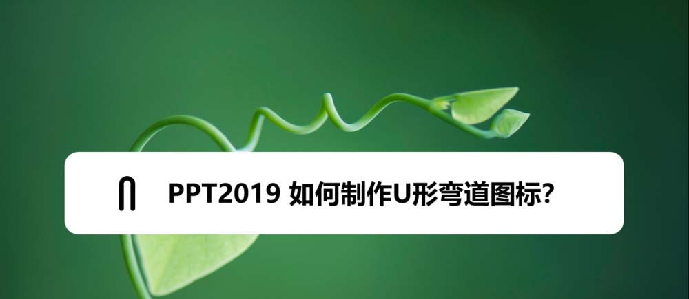 PPT2019怎么制作U形弯道图标? pptU型图标的画法