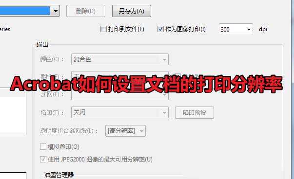 Acrobat文档打印怎么设置分辨率? Acrobat分辨率的设置方法