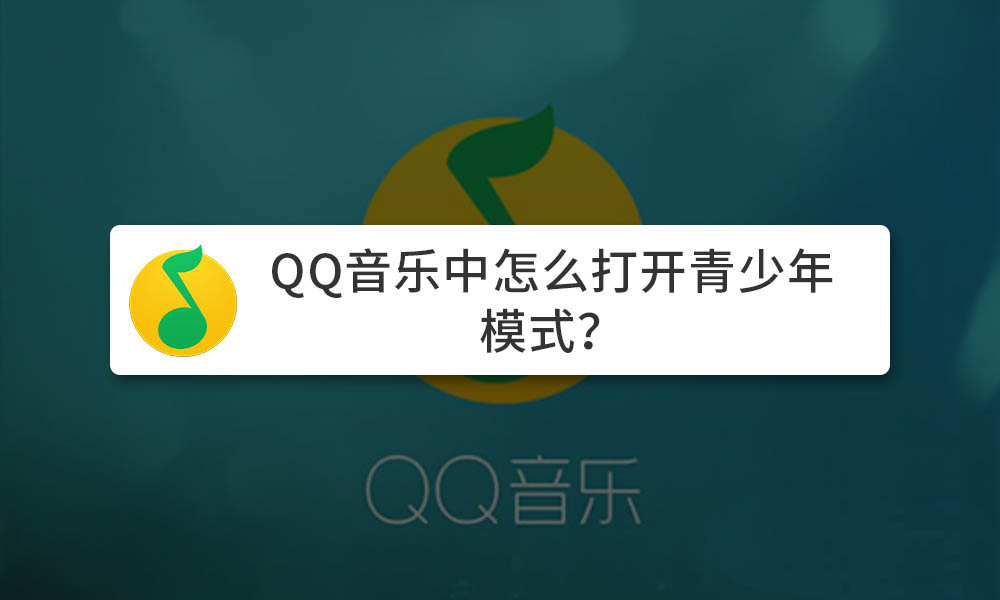 QQ音乐青少年模式在哪? QQ音乐开启青少年模式的技巧