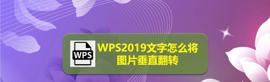 WPS2019图片怎么进行垂直翻转?