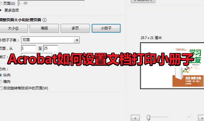 Acrobat怎么打印小册子? Acroba设置小册子打印的技巧