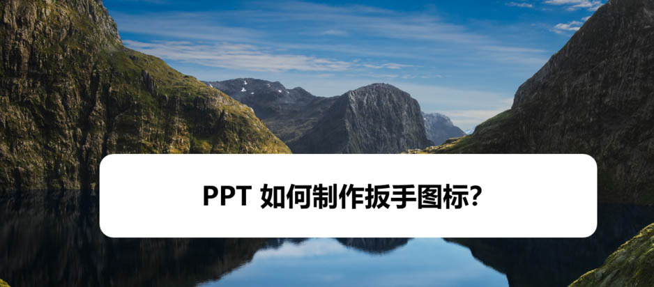 PPT怎么绘制扳手工具图标? ppt扳手的画法