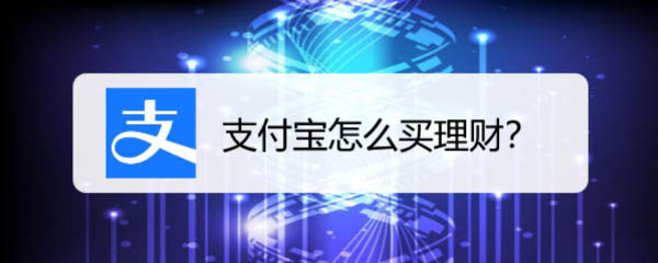 支付宝怎么理财? 支付宝购买理财产品的技巧