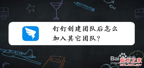 钉钉创建团队后如何再加入其它团队？