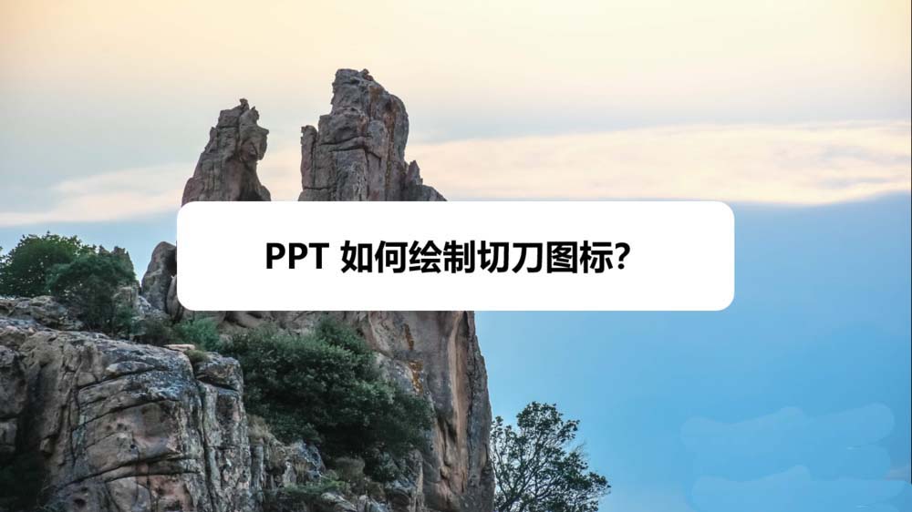 ppt怎么画切刀图标？ppt菜刀工具的画法