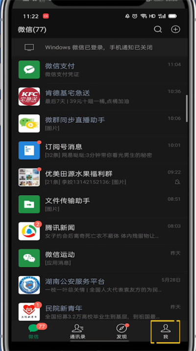 微信如何调回日间模式?
