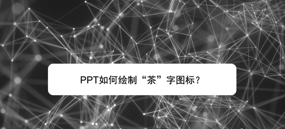 ppt怎么设计创意的茶字体图标? ppt茶图标的设计方法