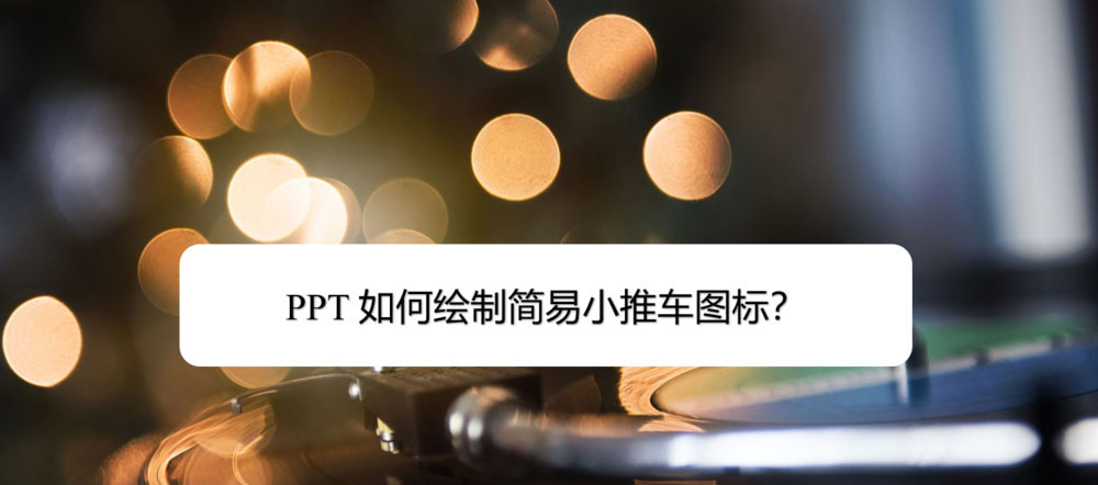 ppt怎么绘制简笔画效果的小推车图标?