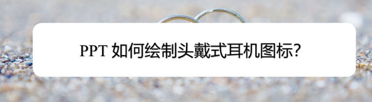ppt怎么画耳机? ppt头戴式耳机图标的设计方法