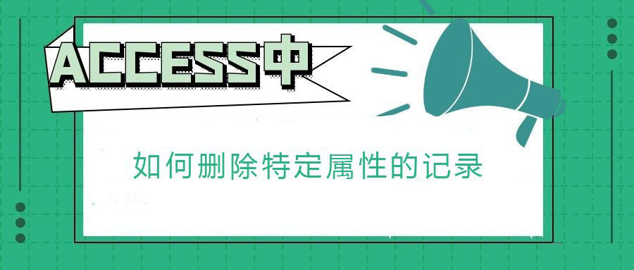 ACCES数据表怎么删除特定属性的女职工记录?