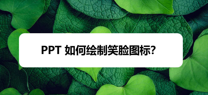 ppt怎么设计笑脸表情包? ppt笑脸图标的画法