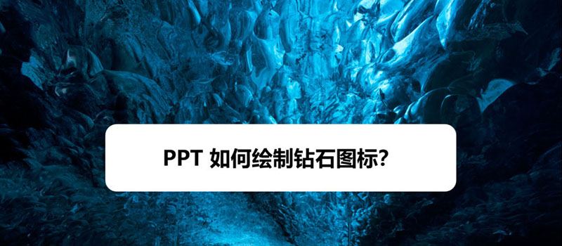 PPT怎么画钻石图标? ppt简笔画钻石的画法