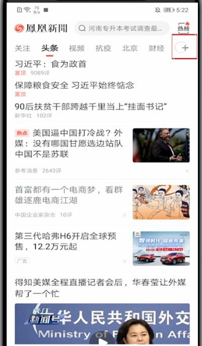 凤凰新闻如何设置推送内容?