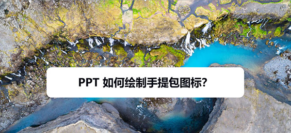 PPT怎么画制手提包图标? ppt手绘简笔画手提包的教程
