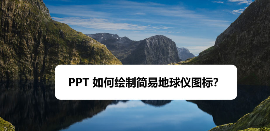 PPT怎么设计简笔画效果的地球仪图标?