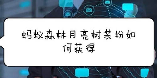 支付宝蚂蚁森林怎么装扮月亮树背景? 蚂蚁森林月亮树装扮的获取方法