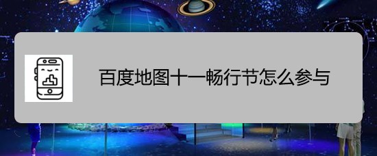 百度地图怎么参与十一畅行节的活动?