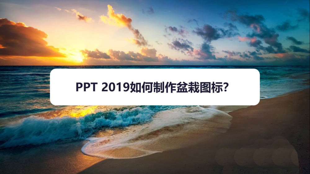 ppt2019怎么制作盆栽图标? ppt图标的插入方法