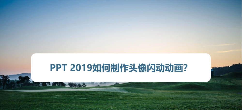 ppt2019怎么制作闪烁的哪吒头像?