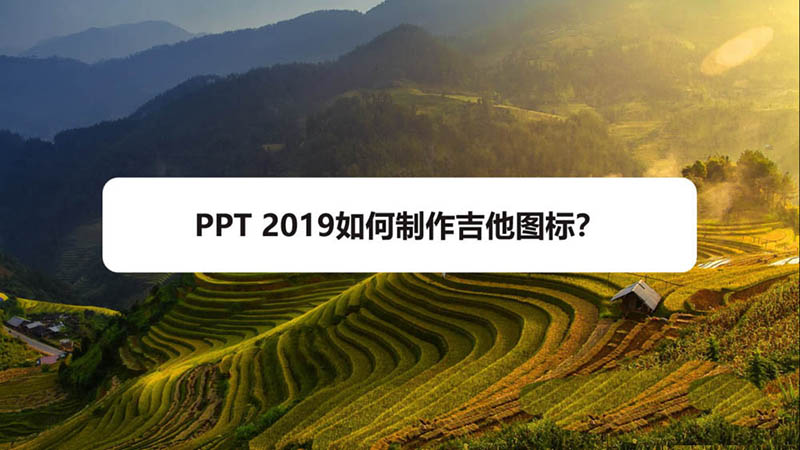 PPT2019怎么插入吉他图标?