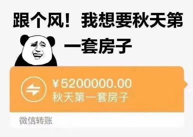 抖音秋天的第一套房子是什么梗 朋友圈我想要秋天的第一套房子含义介绍