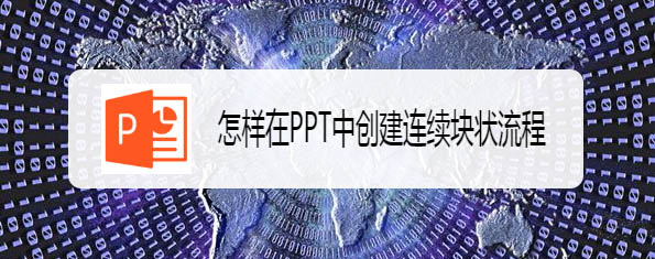 ppt怎么制作连续块状流程图?