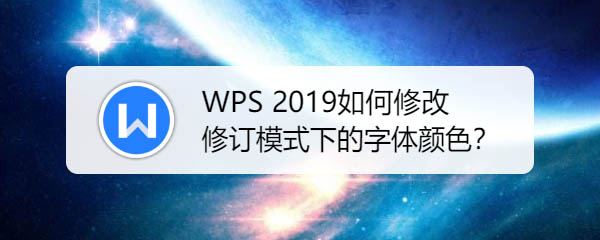WPS2019修订模式下怎么字体颜色？