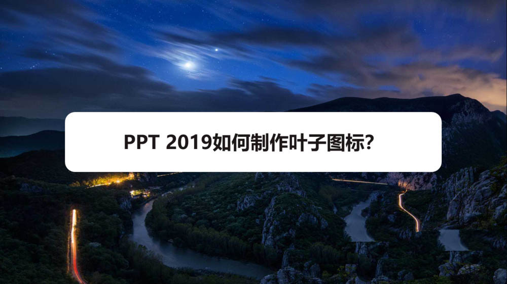 PPT2019怎么绘制绿色的树叶? ppt叶子图标的画法